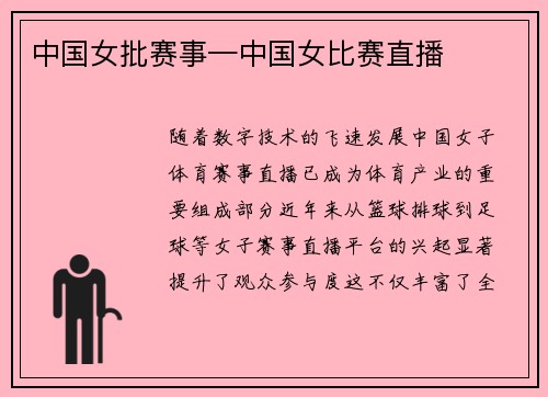 中国女批赛事—中国女比赛直播